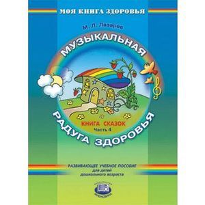 Книга сказок. В четырех частях. Часть 4. Музыкальная радуга здоровья