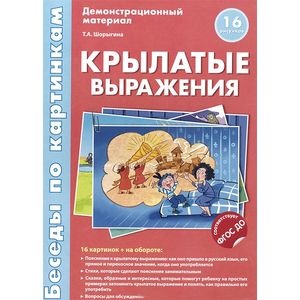 Крылатые выражения. Демонстрационный материал