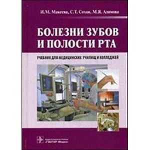Болезни зубов и полости рта. Учебник для сузов