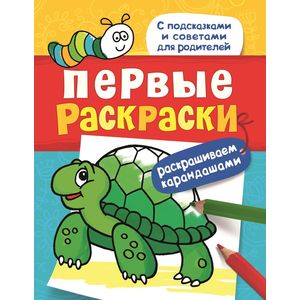 Первые раскраски. Карандашами (черепашка)