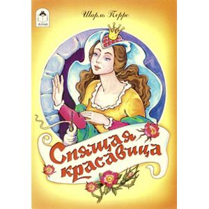 Спящая красавица