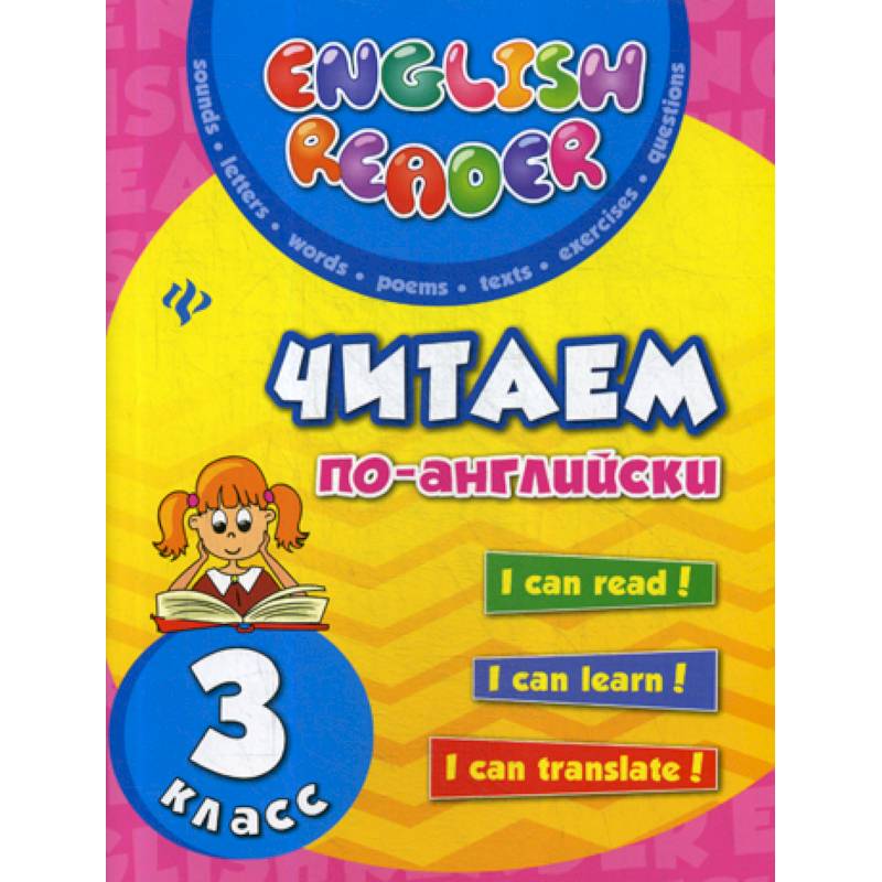 Читаем по-английски: 3 класс