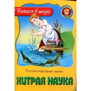 Хитрая наука