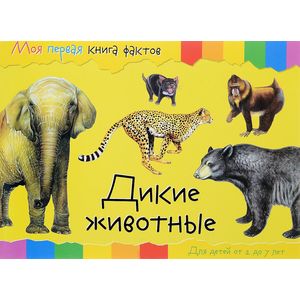Моя первая книга фактов. Дикие животные