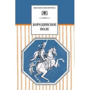 Бородинское поле