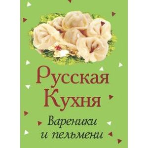 Русская кухня. Вареники и пельмени