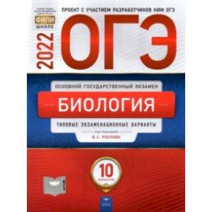 ОГЭ 2022 Биология. Типовые экзаменационные варианты. 10 вариантов