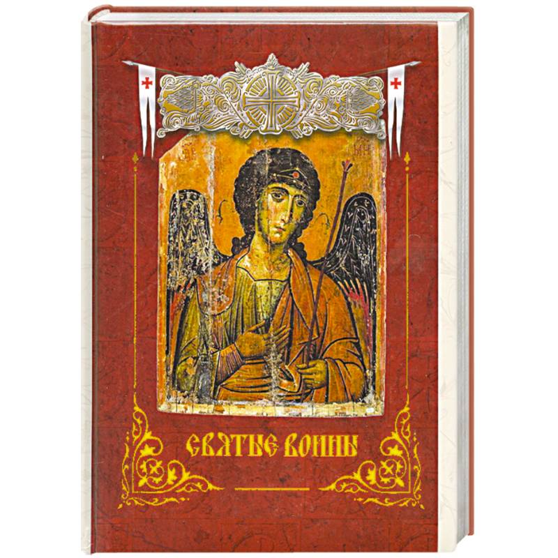 Святые книги. Книга святые воины