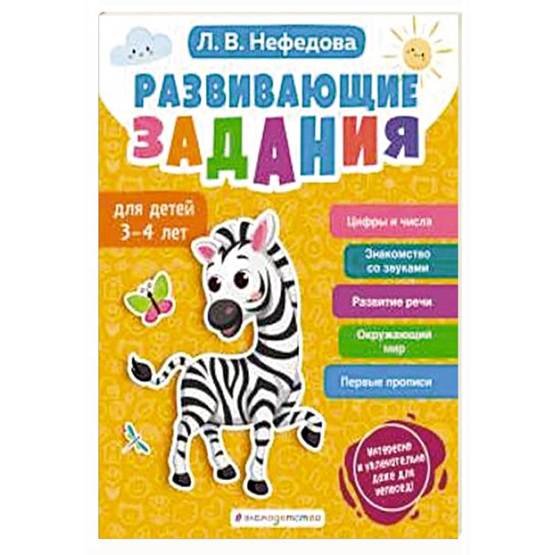 Развивающие задания для детей 3-4 лет Развивающие задания для детей 3-4 лет