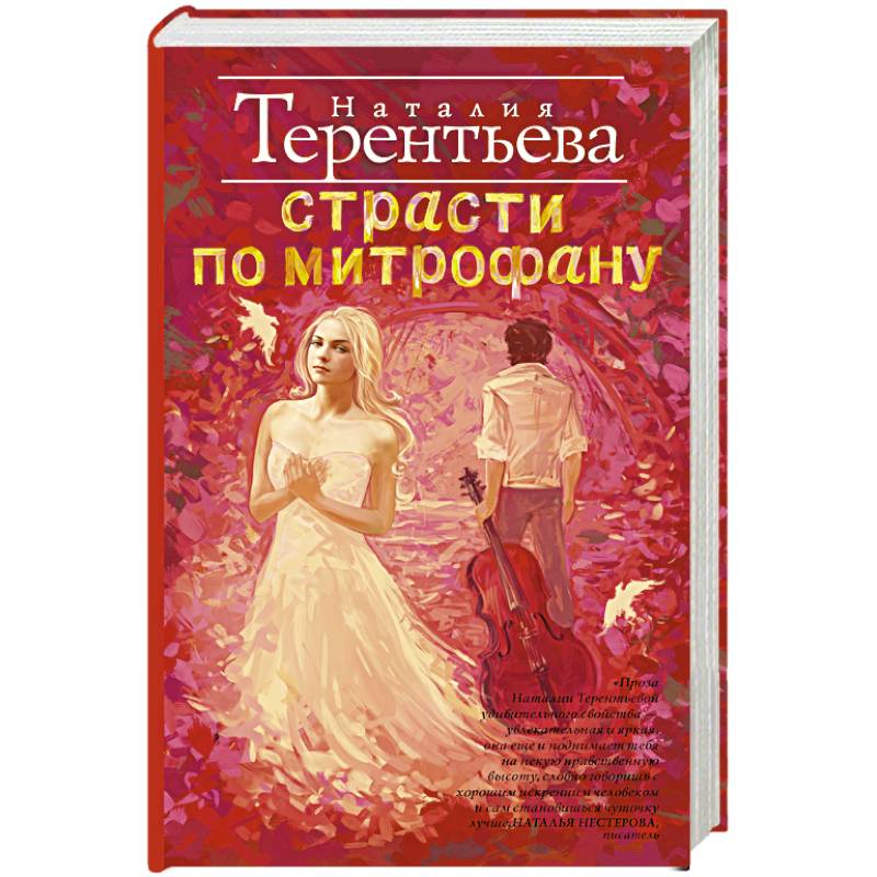 Страсти по Митрофану