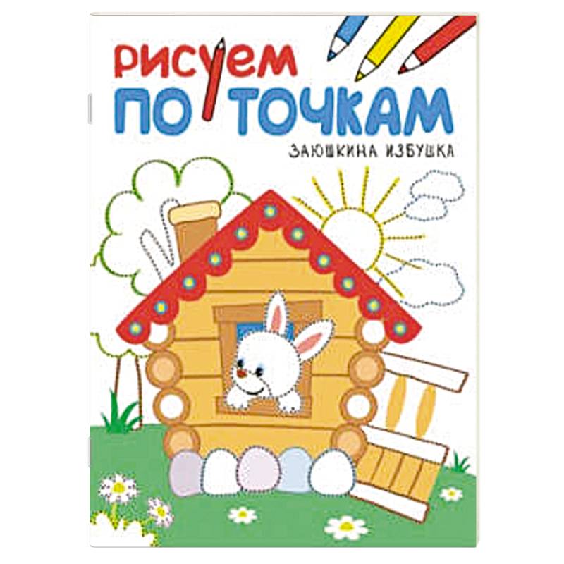 Рисуем по точкам. Заюшкина избушка.