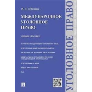 Международное уголовное право. Учебное пособие
