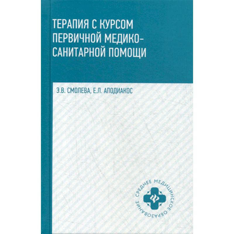 Терапия с курсом первичной медико-санитарной помощи