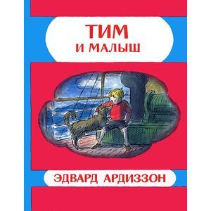 Тим и Малыш