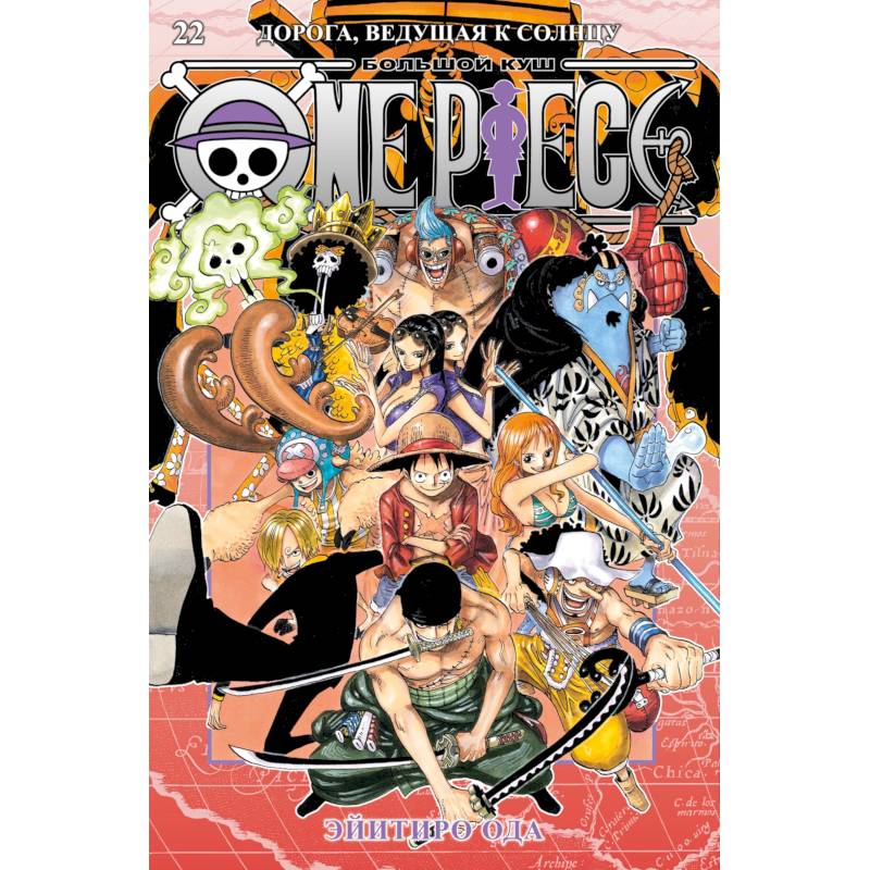 One Piece. Большой куш. 22. Дорога, ведущая к солнцу: манга One Piece. Большой куш. 22. Дорога, ведущая к солнцу: манга