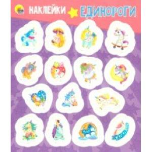 Наклейки. Единороги Наклейки. Единороги