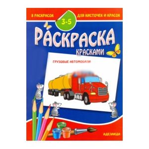 8 раскрасок для кисточек и красок. Грузовые автомобили