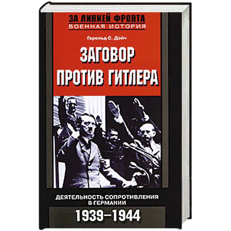 Заговор против Гитлера