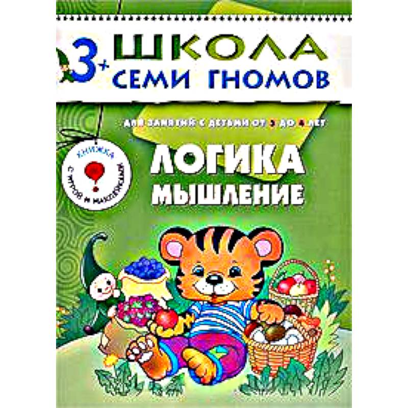 Логика, мышление. Для занятий с детьми от 3 до 4 лет