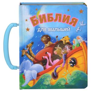 Библия для малышей