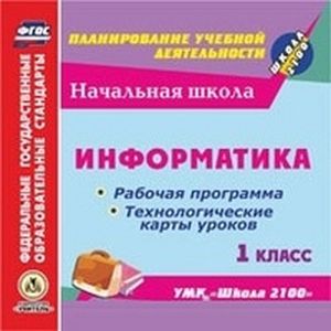 CD-ROM. Информатика. 1 класс. Рабочая программа и технологические карты уроков по УМК 'Школа 2100'