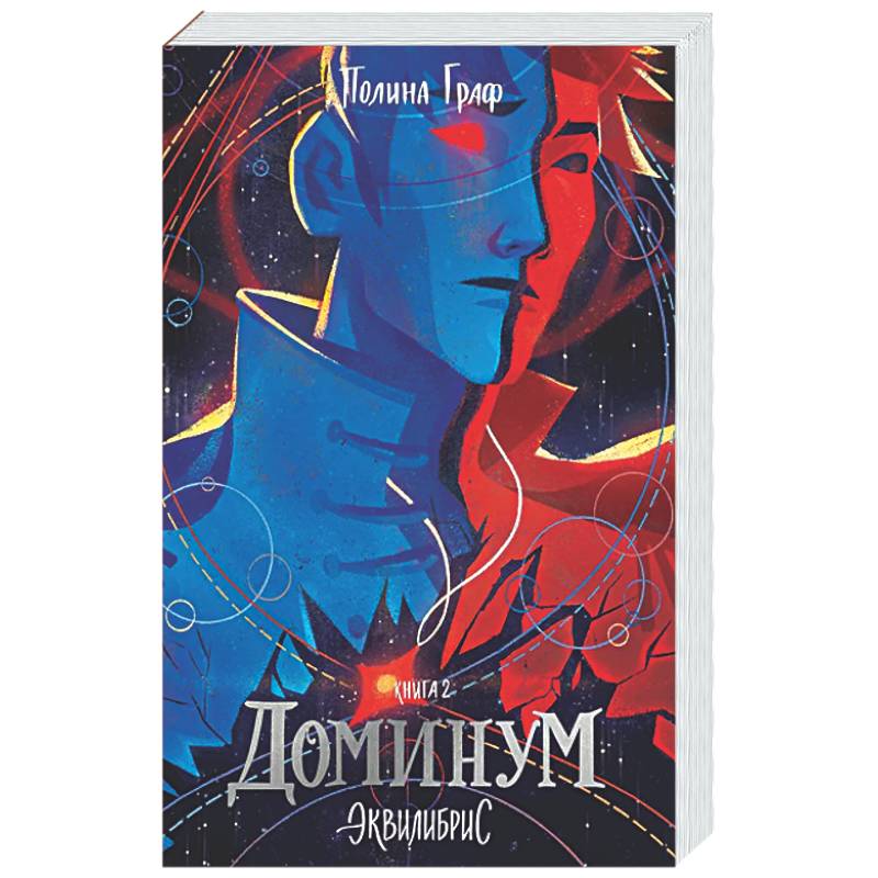 Доминум. Книга 2