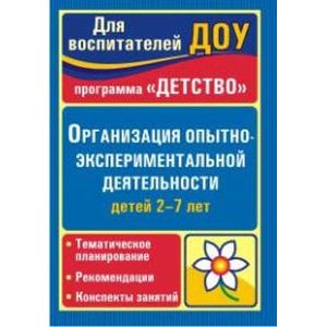 Организация опытно-экспериментной деятельности детей 2-7лет