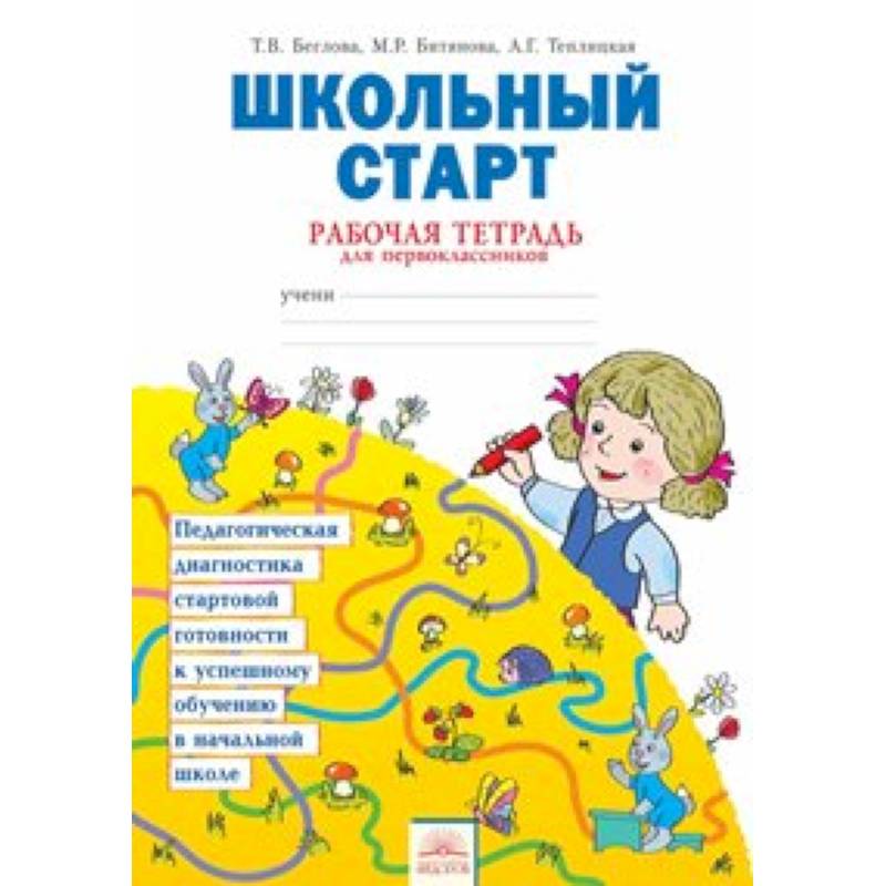 Школьный старт. Рабочая тетрадь для дошкольников и первоклассников. ФГОС