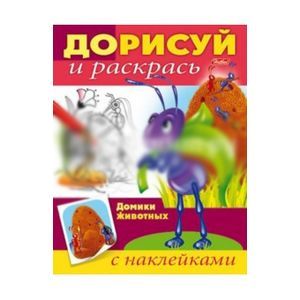 Дорисуй и раскрась. Домики животных