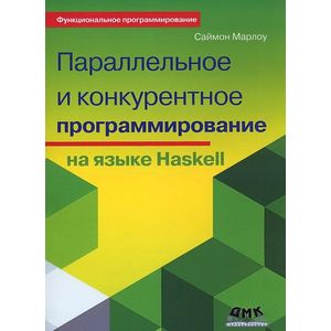 Параллельное и конкурентное программирование на языке Haskell