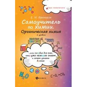 Самоучитель по химии, или Пособие для тех, кто уже немного знает и хочет узнать больше. Органическая химия. 2 уровень
