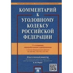 Комментарий к Уголовному кодексу Российской Федерации. С учетом Федеральных законов №329-ФЗ, №330-ФЗ, №375-ФЗ
