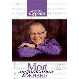 Моя музыкальная жизнь