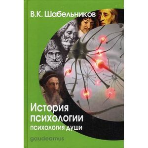 История психологии. Психология души