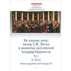 На изломе эпох. Вклад С. Ю.Витте в развитие российской государственности. В 2-х томах. Том 1