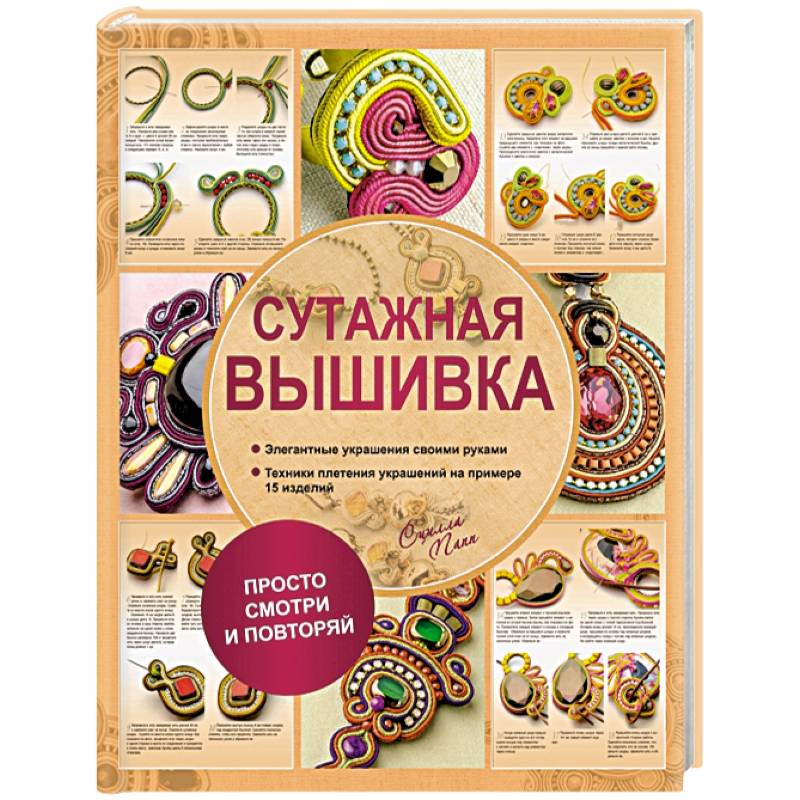 Сутажная вышивка. Элегантные украшения своими руками