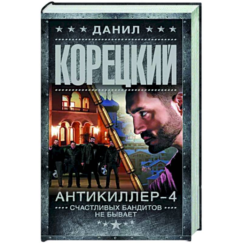 Антикиллер-4. Счастливых бандитов не бывает