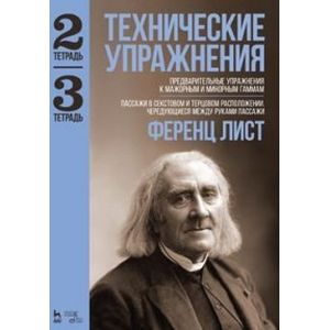 Технические упражнения. Тетрадь 2: Предварительные упражнения к мажорным и минорным гаммам. Тетрадь 3: Пассажи в секстовом и терцовом расположении. Чередующиеся между руками пассажи. Ноты