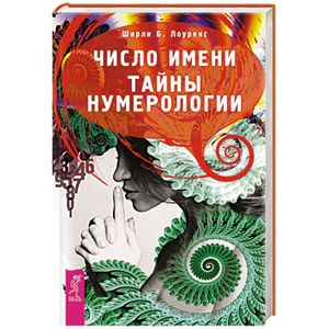 Число имени. Тайны нумерологии