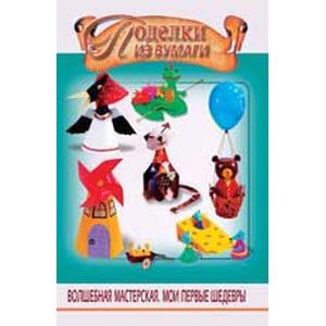 Поделки из бумаги