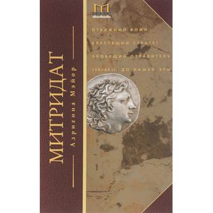 Митридат. Отважный воин, блестящий стратег, зловещий отравитель. 120-63 гг. до нашей эры