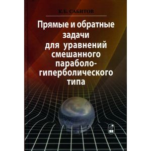 Прямые и обратные задачи для уравнений смешанного параболо-гиперболического типа