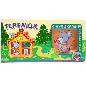 Любимые сказки с кубиками. Теремок