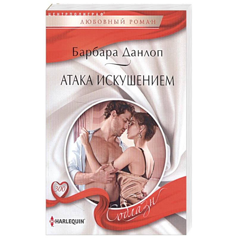 Атака искушением