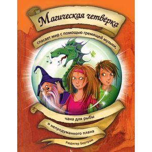 Магическая четверка спасает мир с помощью гремящей музыки, чана для рыбы и непродуманного плана. Том 2