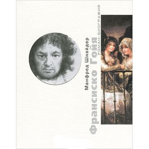 Франсиско Гойя