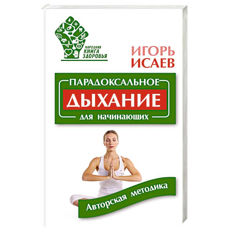 Парадоксальное дыхание для начинающих