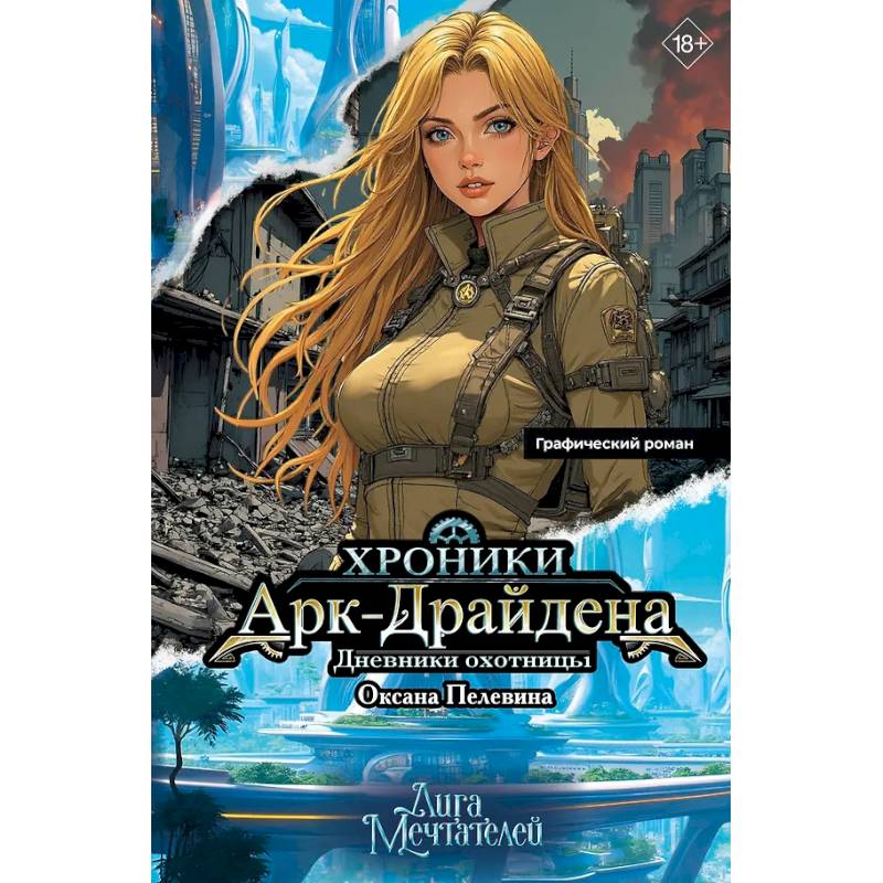 Хроники Арк-Драйдена. Дневники охотницы Хроники Арк-Драйдена. Дневники охотницы