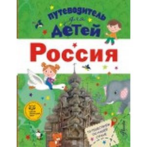 Путеводитель для детей. Россия
