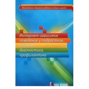 Интернет-зависимое поведение у подростков